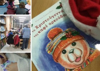 «Τα Χριστούγεννα της καφέ αρκούδας» στην Δημοτική Βιβλιοθήκη