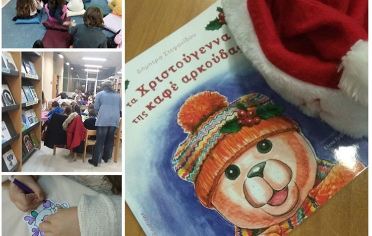 «Τα Χριστούγεννα της καφέ αρκούδας» στην Δημοτική Βιβλιοθήκη