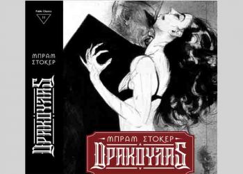 Ο «Δράκουλας» του Bram Stoker έρχεται σε νέα συλλεκτική έκδοση από την Public Βιβλιοθήκη