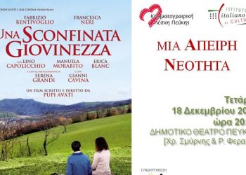 «Μια άπειρη νεότητα» από την Κινηματογραφική Λέσχη Πεύκης