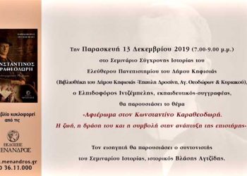 Aφιέρωμα στον μαθηματικό Κωνσταντίνο Καραθεοδωρή