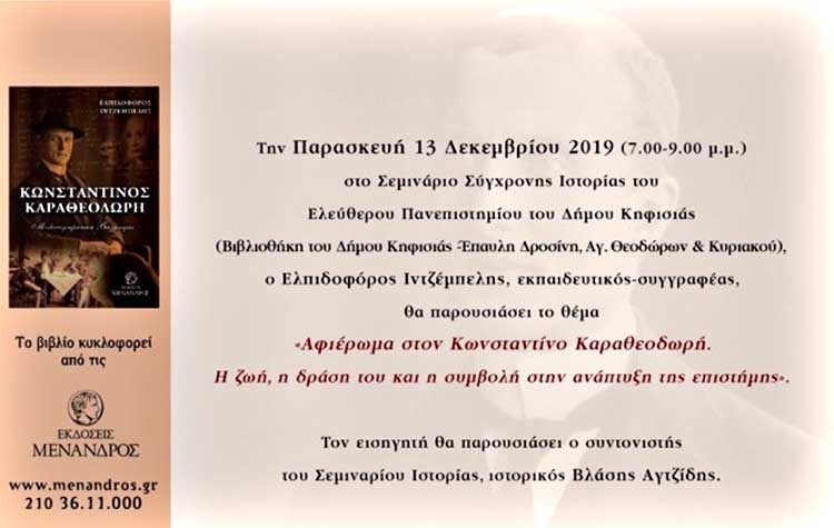 Aφιέρωμα στον μαθηματικό Κωνσταντίνο Καραθεοδωρή