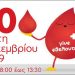 Χριστουγεννιάτικη αιμοδοσία και Γιορτή Εθελοντισμού στον Δήμο