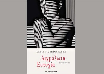 Αιχμάλωτη ευτυχία