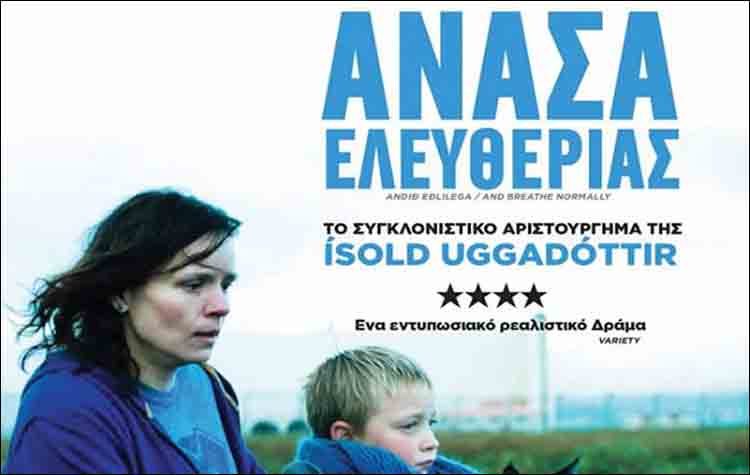 «Ανάσα ελευθερίας» από το Cine - Δράση