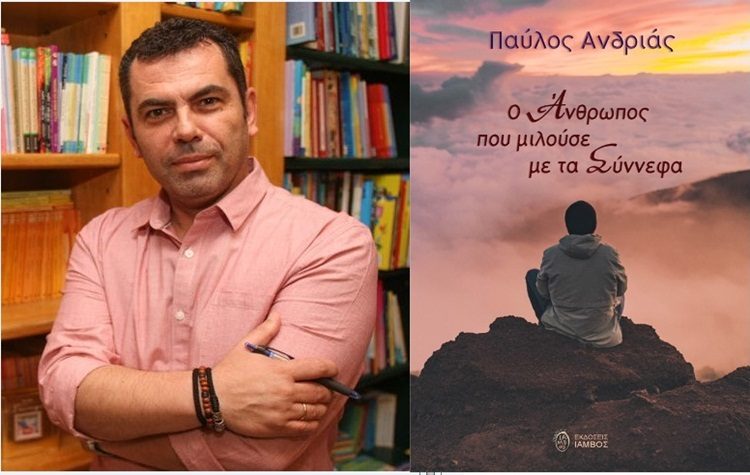 Παύλος Ανδριάς: «Τίποτα δεν πρέπει να θεωρούμε δεδομένο…»