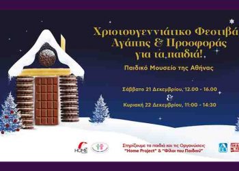 H ΑΒ Βασιλόπουλος και το Ελληνικό Παιδικό Μουσείο «ενώνουν» τις δυνάμεις τους για τα παιδιά