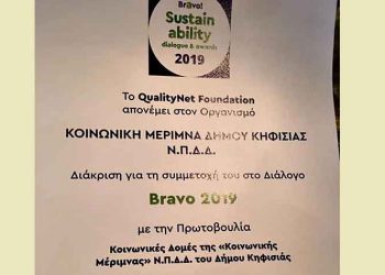 «Bravo» στις Κοινωνικές Δομές του Δήμου