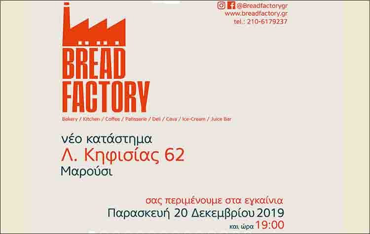 Εγκαίνια στο νέο κατάστημα Bread Factory στο Μαρούσι