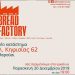 Εγκαίνια στο νέο κατάστημα Bread Factory στο Μαρούσι