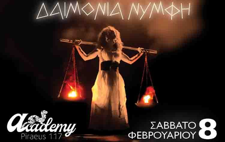 Δαιμονία Νύμφη