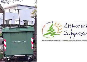 Δημοτική Συμμαχία: «’Εργο της διοίκησης Στεργίου οι 455 καινούριοι κάδοι απορριμμάτων»