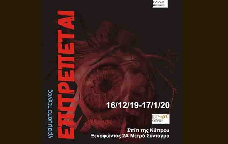 «Επιτρέπεται»