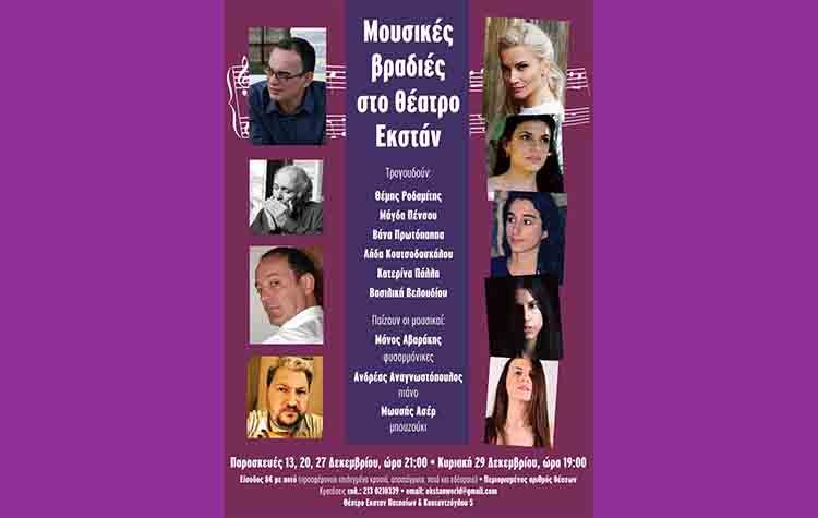 Μουσικές βραδιές στο θέατρο Εκστάν