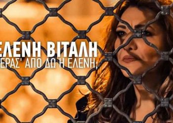 «Πέρασ΄από δω η Ελένη;»: Ο νέος δίσκος της Ελένης Βιτάλη