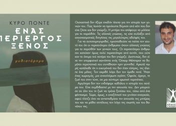 Ένας περίεργος ξένος