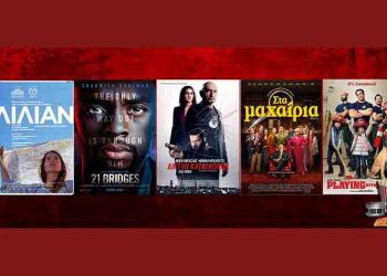 Tαινίες της εβδομάδας: «Στα Μαχαίρια», «Το Χρυσό Γάντι», «21 Γέφυρες», «Λίλιαν»