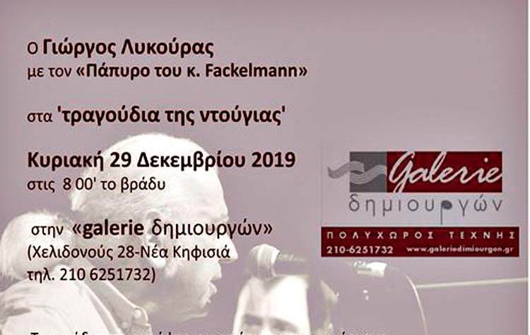 «Τραγούδια της ντούγιας» στη Galerie Δημιουργών