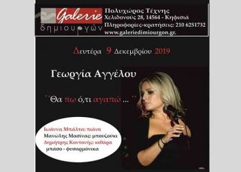 Η Γεωργία Αγγέλου στη Galerie Δημιουργών