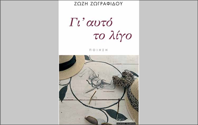 Γι’ αυτό το λίγο