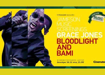 Η Grace Jones στο κινηματογράφο Άστορ