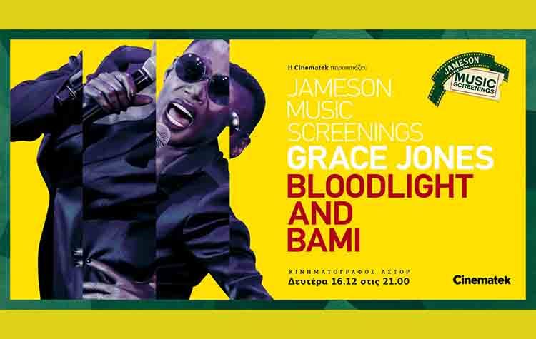 Η Grace Jones στο κινηματογράφο Άστορ