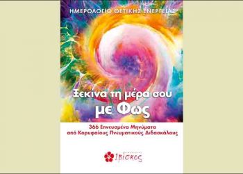 Ξεκίνα τη μέρα σου με Φως