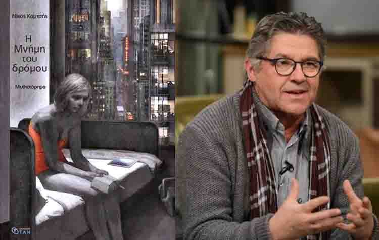 Η μνήμη του δρόμου