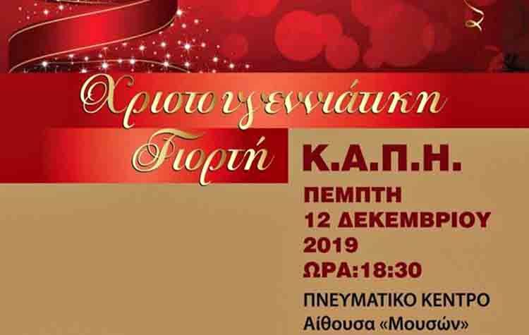 Χριστουγεννιάτικη εκδήλωση για τα μέλη των ΚΑΠΗ