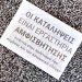 Αντιεξουσιαστές πέταξαν τρικάκια στο εμπορικό κέντρο «The Mall»