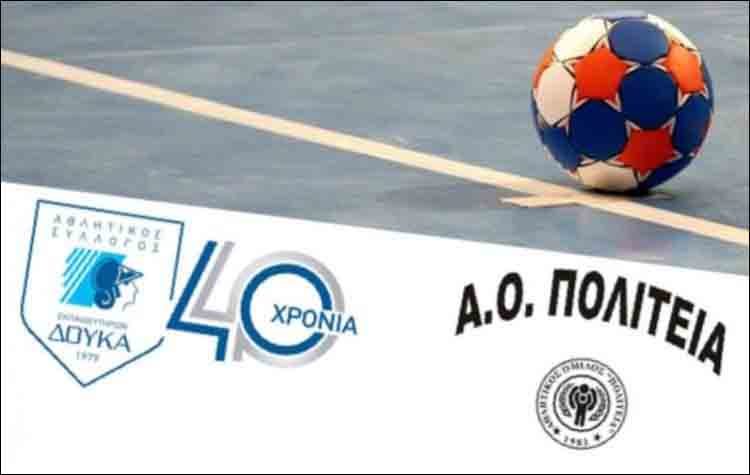 Μνημόνιο Συνεργασίας μεταξύ ΑΣΕ Δούκα και Α.Ο. Πολιτείας για τις Ακαδημίες χάντμπολ