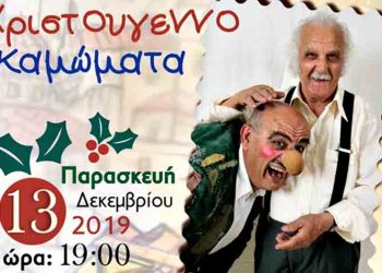 «Παραδοσιακά Χριστουγεννοκαμώματα» από το Μουσείο «Ευγένιος Σπαθάρης» στο Μαρούσι