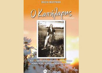 Ο Καπήλαρης