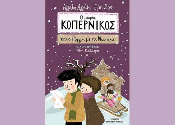 Ο μικρός Κοπέρνικος και ο πύργος με τα μυστικά