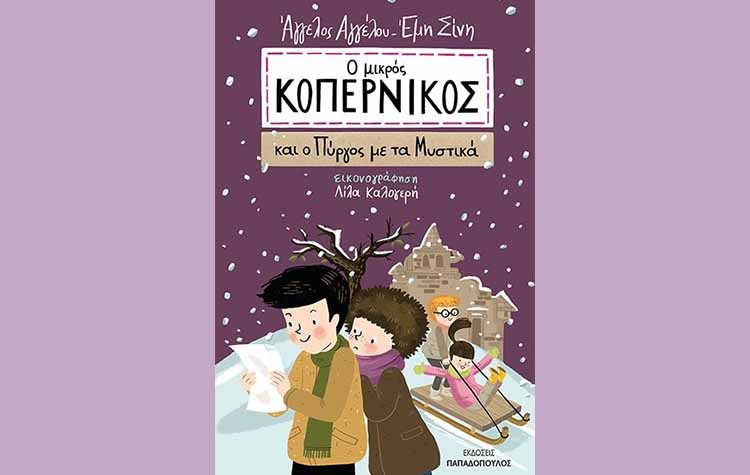 Ο μικρός Κοπέρνικος και ο πύργος με τα μυστικά