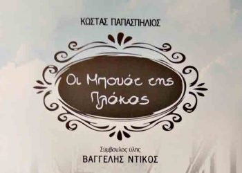 «Οι Μπουάτ της Πλάκας» από τον Σύλλογο Πελοποννησίων Πεντέλης