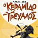 Ο «Κεραμιδοτρέχαλος» της Άλκης Ζέη στο θέατρο Περοκέ