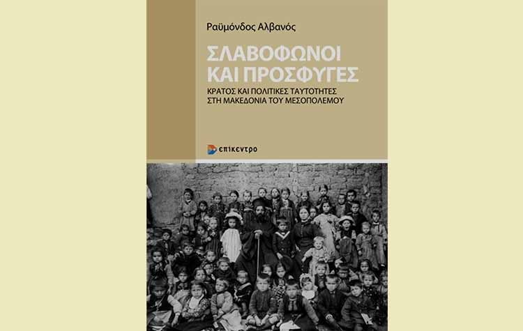 Σλαβόφωνοι και πρόσφυγες