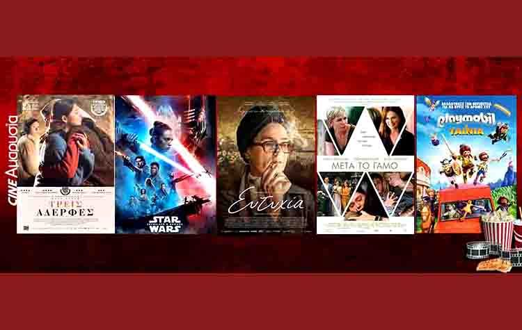 Ταινίες της εβδομάδας: «Star Wars: Skywalker Η Ανοδος», «Ευτυχία», «Τρεις Αδερφές»