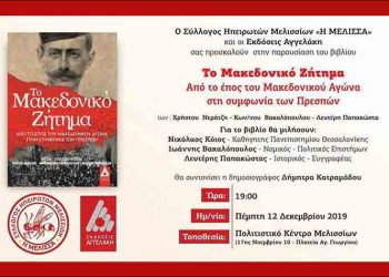 Οι Ηπειρώτες των Μελισσίων παρουσιάζουν βιβλίο για το Μακεδονικό