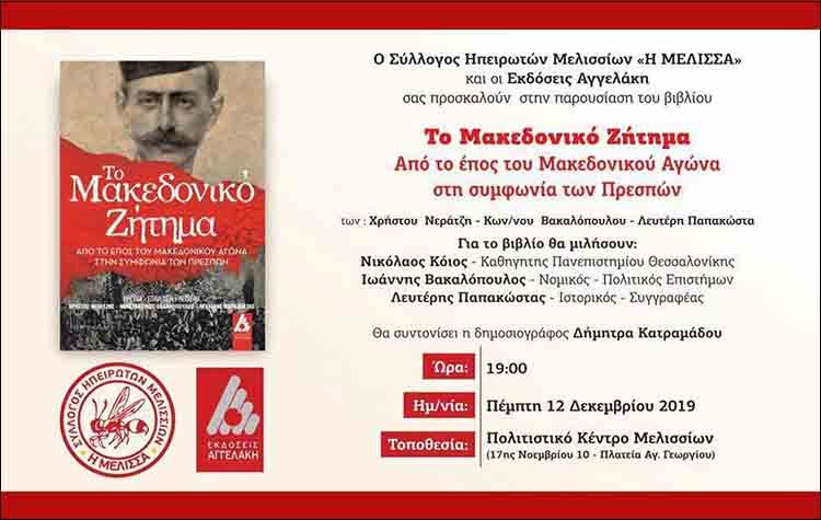 Οι Ηπειρώτες των Μελισσίων παρουσιάζουν βιβλίο για το Μακεδονικό