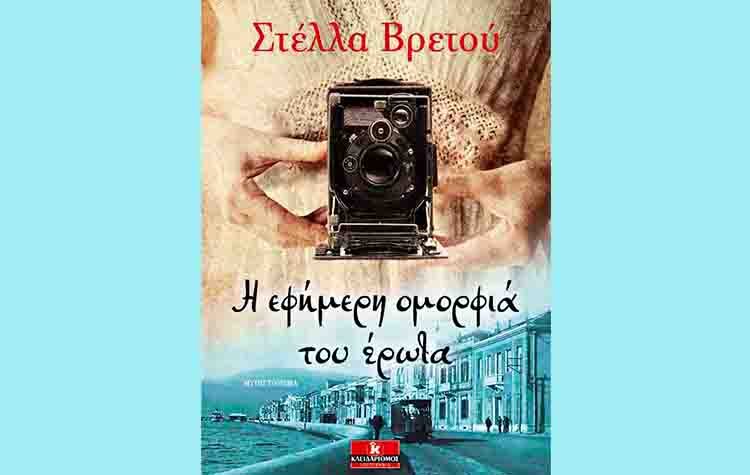 «Η εφήμερη ομορφιά του έρωτα» της Στέλλας Βρεττού