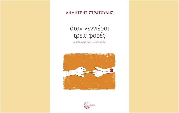«Όταν γεννιέσαι τρεις φορές» του Δημήτρη Στρατούλη