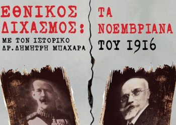 Ομιλία για τον Εθνικό Διχασμό στη Δημοτική Βιβλιοθήκη