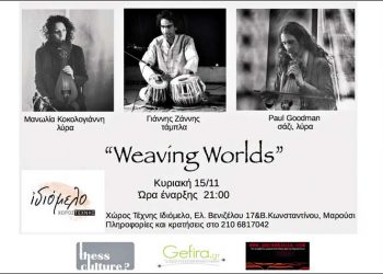 «Weaving worlds» στο Ιδιόμελο