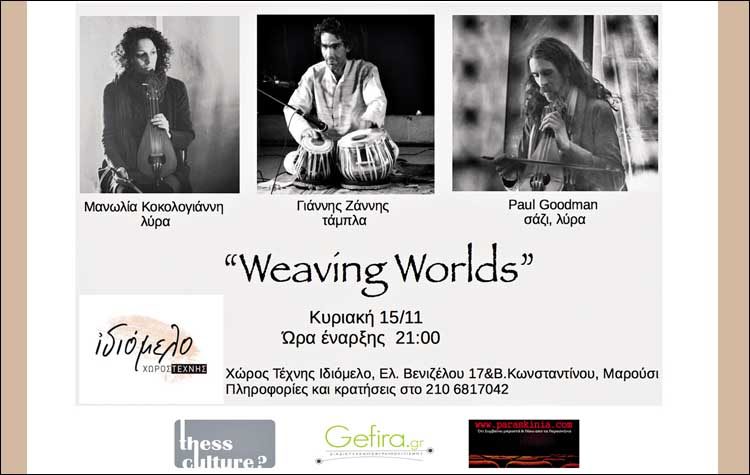 «Weaving worlds» στο Ιδιόμελο