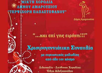 Χριστουγεννιάτικη συναυλία της Μικτής Χορωδίας Δήμου Αμαρουσίου