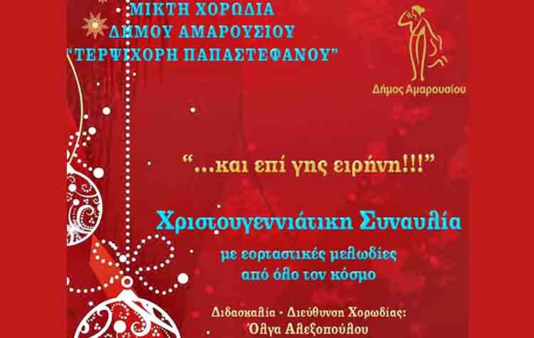 Χριστουγεννιάτικη συναυλία της Μικτής Χορωδίας Δήμου Αμαρουσίου