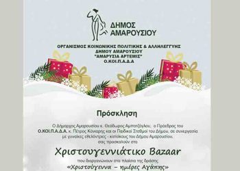 ΟΚΟΙΠΑΔΑ: Χριστουγεννιάτικο Bazaar για το Κοινωνικό Παντοπωλείο