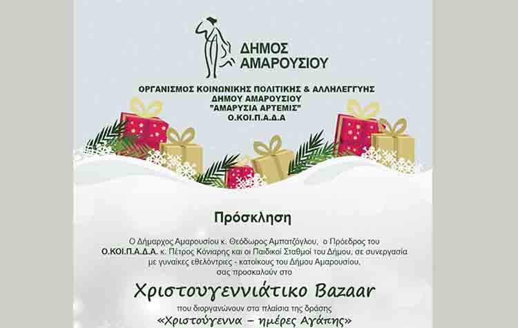 ΟΚΟΙΠΑΔΑ: Χριστουγεννιάτικο Bazaar για το Κοινωνικό Παντοπωλείο